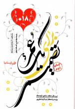 تصمیمی برای یک عمر
