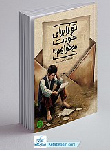 تو را برای خودت می خواهم؟!