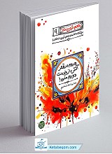 طعم شیرین خدا 9: می روم در قعر آتش از خودت دورم مکن