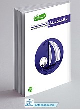 تا ساحل آرامش 3 - بادبان مدارا