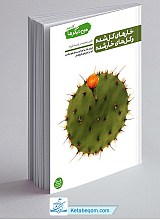 من دیگر ما 2 - خارهای گل شده و گلهای خار شده