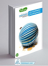 من دیگر ما 4 - بازی‌ های عسلی و عسل‌ های بدلی 