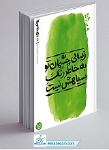 بهانه بودن 5 - زیبایی چشمان تو به خاطر رنگ سیاهش نیست