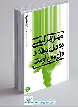 بهانه بودن 2 - مهر هرکسی به دل بیفتد دل مال اوست