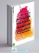 بهانه بودن 4 - تا آتش خشم خاکسترم نکرده رودخانه عشقت را در دلم جاری کن