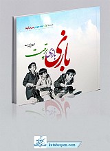 بازی بازوی تربیت