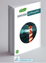 تا ساحل آرامش 1 - فانوس دانایی