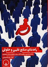 راهمای منابع فقهی و حقوقی