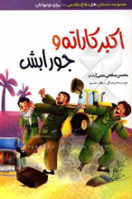 اکبر کاراته و جورابش: داستان طنز نوجوانان