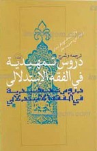 ترجمه و شرح دروس تمهیدیه فی الفقه الاستدلالی ج1