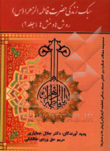 سبک زندگی فاطمه‌الزهراء (س): روش‌ها و منش‌ها جلد2
