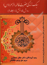 سبک زندگی فاطمه‌الزهراء (س): روش‌ها و منش‌ها جلد1