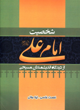 شخصیت امام علی (ع) از دیدگاه اندیشمندان مسیحی