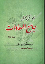 جامع السعادات جلد2