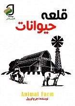 قلعه حیوانات