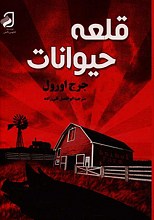 قلعه حیوانات