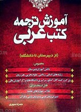 آموزش ترجمه کتب عربی