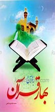 با قرآن در بهار قرآن