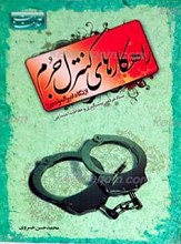 راهکارهای کنترل جرم از نگاه امیر المومنین علیه السلام