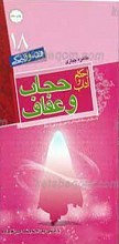 فقه و زندگی 18 ـ احکام و آداب حجاب و عفاف