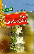 (فقه و زندگی 11) احکام جشن و شادمانی