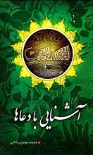 آشنایی با دعاها