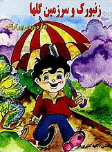 زنبورک و سرزمین گلها