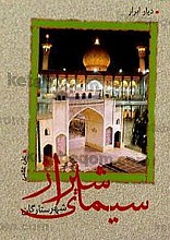 دیار ابرار ـ سیمای شیراز، شهر ستارگان