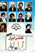 گلشن ابرار (جلد 7)