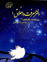 دفتر معرفت و اخلاق (دفتر اول)