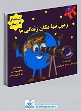 زمین تنها مکان زندگی ما