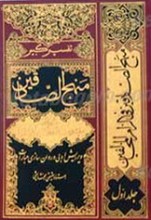 تفسیر کبیر «منهج الصادقین فی الزام المخالفین» 5 جلد