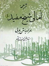 امالی شیخ مفید