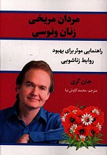 مردان مریخی زنان ونوسی