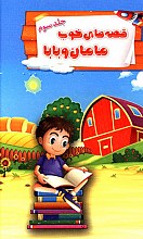 قصه های خوب مامان و بابا - جلد 3