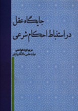 جایگاه عقل در استنباط احکام شرعی