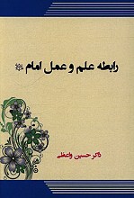 رابطه علم و عمل امام
