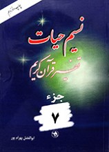 نسیم حیات: تفسیر قرآن کریم جزء 7