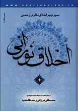 اخلاق نورانی (سیری بر اخلاق عملی و نظری)