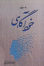 به سوی خودآگاهی