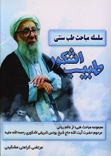 سلسه مباحث طب سنتی طیب اشکور