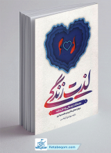 کتاب لذت زندگی 