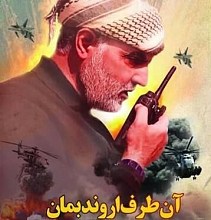 آن طرف اروند بمان (ناگفته هایی از زندگینامه و خاطرات سردار سلیمانی به روایت سردار حاج رحیم نوعی اقدم)