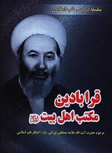 قرابادین مکتب اهل بیت