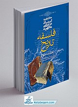 فلسفه تاریخ (جلد سوم)