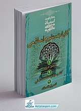 کلیات علوم اسلامی 3 جلد در یک مجلد