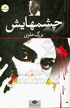 چشم هایش