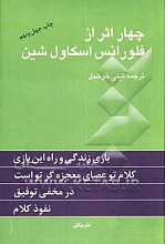 چهار اثر از فلورانس اسکاولشین