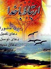 ارتباط با خدا (زیارت عاشورا، دعای کمیل، دعای توسل، دعای ندبه و دعای فرج)
