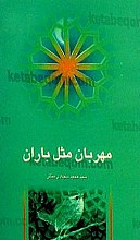 مهربان مثل باران